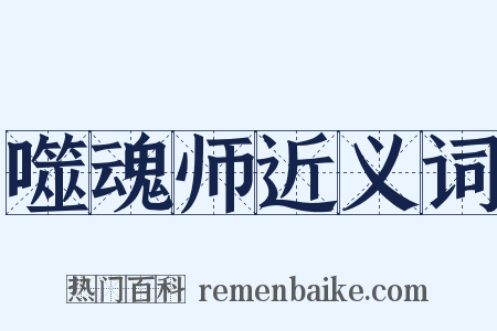 噬魂师近义词是什么意思的图片